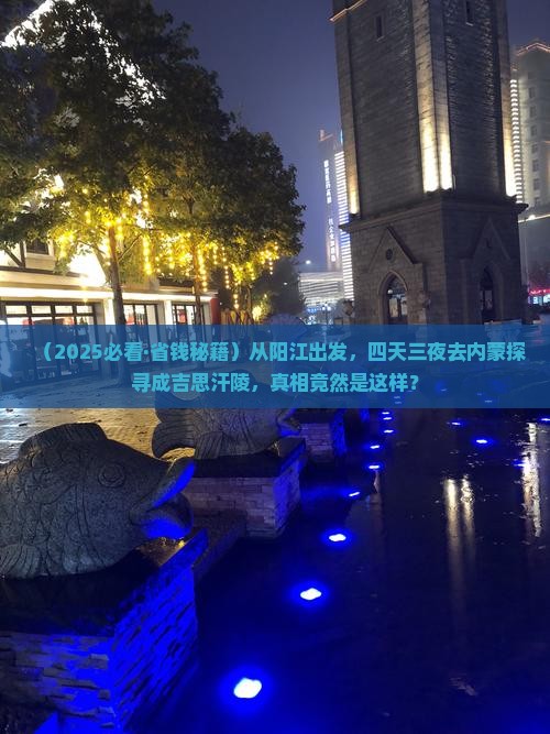 阳江去内蒙成吉思汗陵四日游
