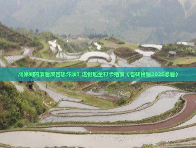 鹰潭到内蒙成吉思汗陵必去地