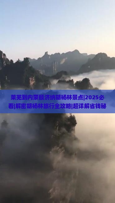 莱芜到内蒙额济纳胡杨林景点