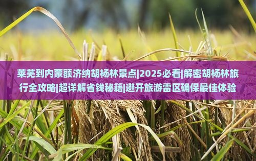 莱芜到内蒙额济纳胡杨林景点