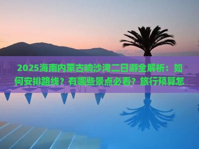 海南省直辖到内蒙响沙湾二日游
