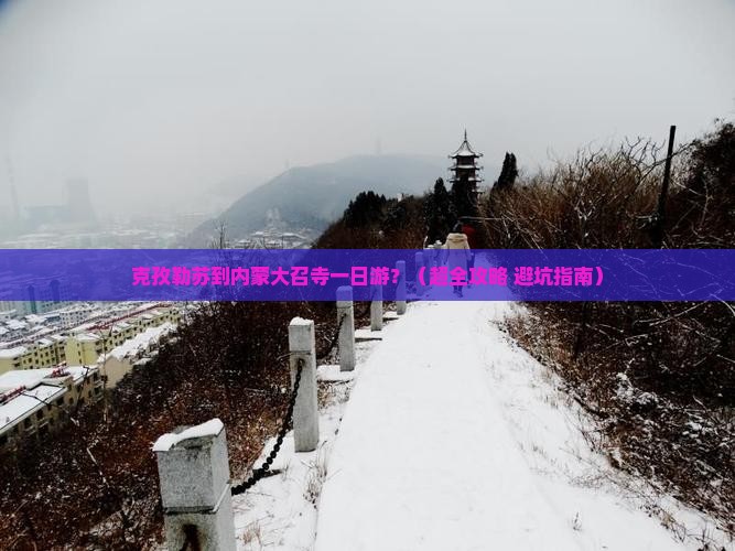 克孜勒苏去内蒙大召寺一日游