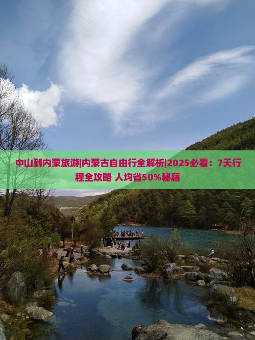 中山到内蒙旅游