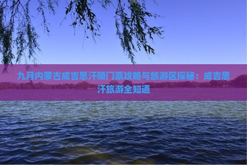 九月到内蒙成吉思汗陵门票 九月到内蒙成吉思汗陵门票