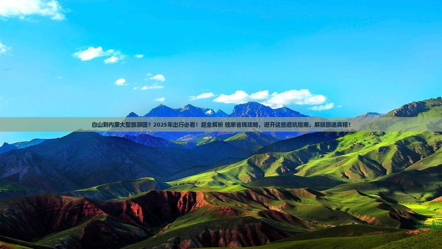 白山到内蒙大型旅游团