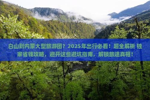 白山到内蒙大型旅游团