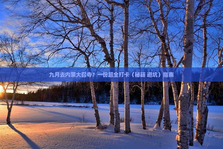 九月去内蒙大召寺景点