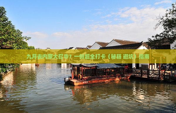 九月去内蒙大召寺景点