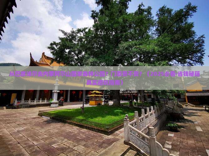 巴彦倬尔到内蒙阿尔山国家森林公园门票