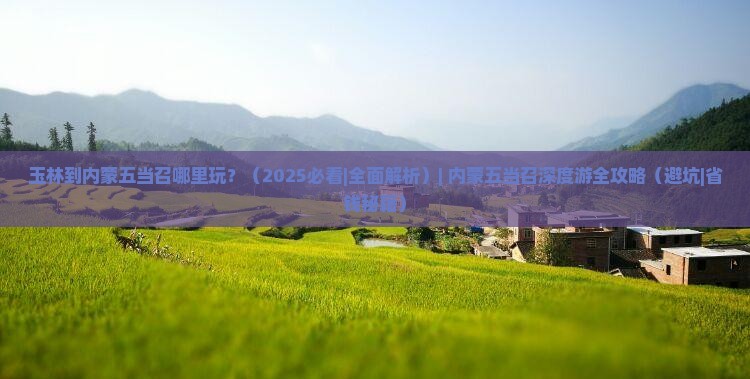 玉林到内蒙五当召哪里玩