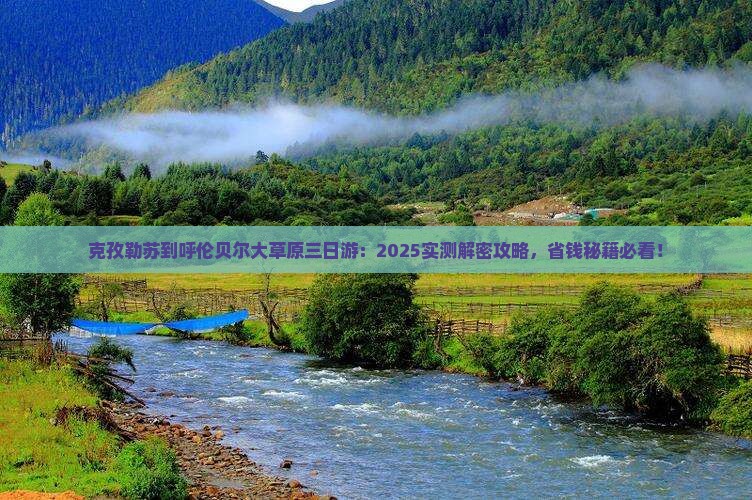克孜勒苏到内蒙呼伦贝尔大草原三日游