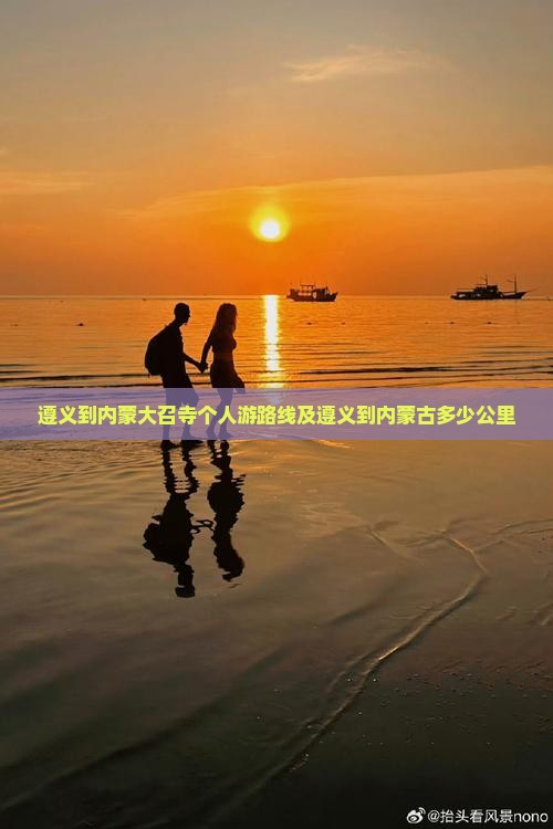 遵义到内蒙大召寺个人游