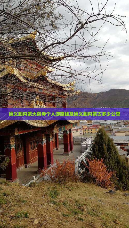 遵义到内蒙大召寺个人游