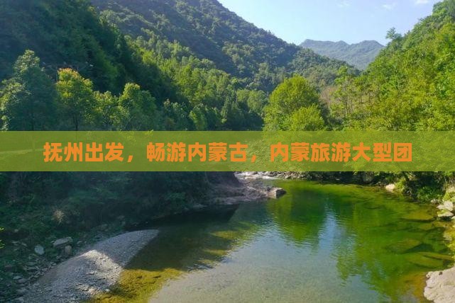 抚州到内蒙大型旅游团