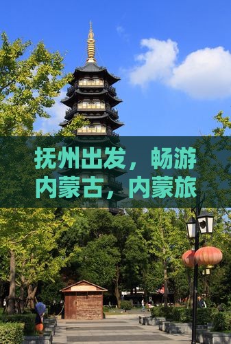 抚州到内蒙大型旅游团