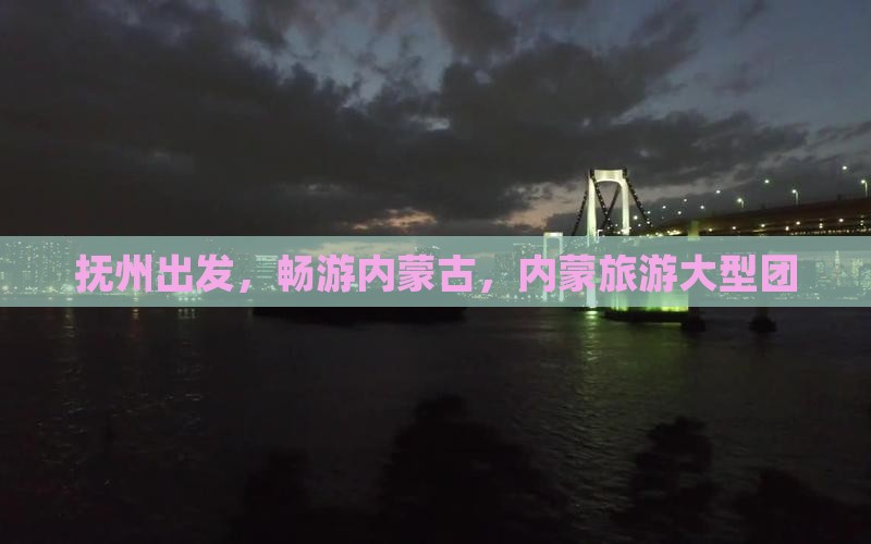 抚州到内蒙大型旅游团