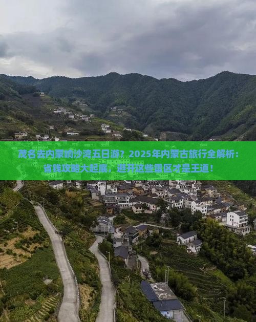 茂名去内蒙响沙湾五日游