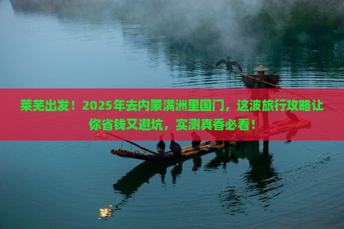 莱芜去内蒙满洲里国门景区三日游 莱芜去内蒙满洲里国门景区三日游