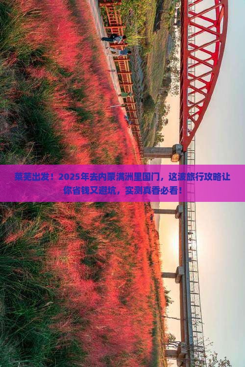 莱芜去内蒙满洲里国门景区三日游 莱芜去内蒙满洲里国门景区三日游
