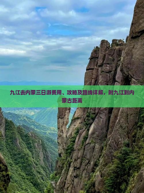 九江去内蒙三日游