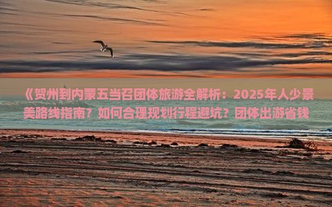 贺州到内蒙五当召团体旅游