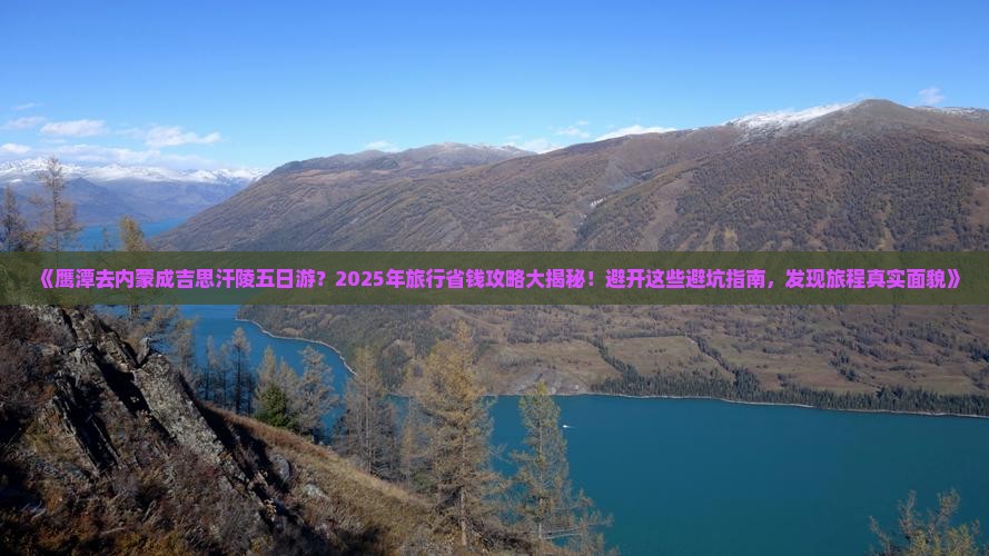 鹰潭去内蒙成吉思汗陵五日游