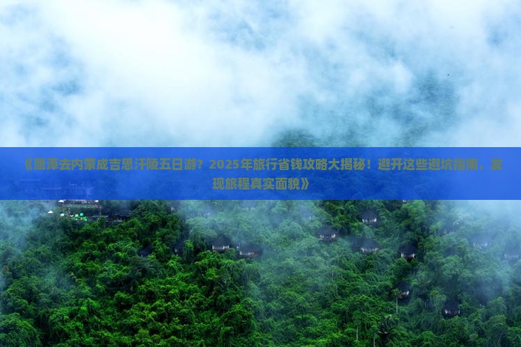 鹰潭去内蒙成吉思汗陵五日游