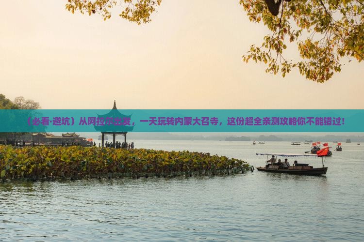 阿拉尔去内蒙大召寺一日游