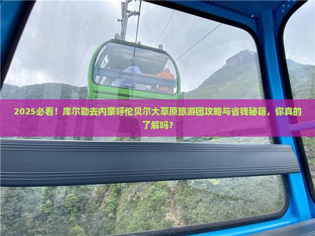库尔勒去内蒙呼伦贝尔大草原大型旅游团 库尔勒去内蒙呼伦贝尔大草原大型旅游团