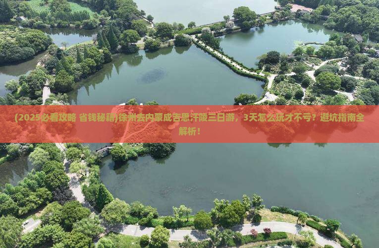 徐州去内蒙成吉思汗陵三日游