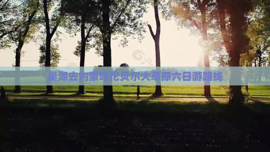 巢湖去内蒙呼伦贝尔大草原六日游