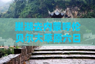 巢湖去内蒙呼伦贝尔大草原六日游