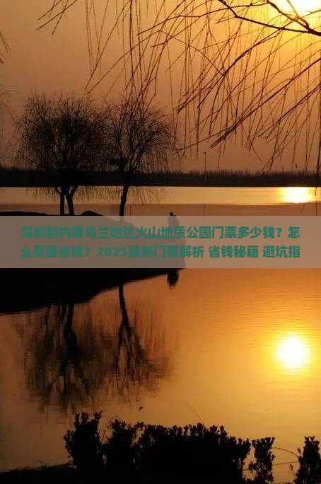 深圳到内蒙乌兰哈达火山地质公园门票
