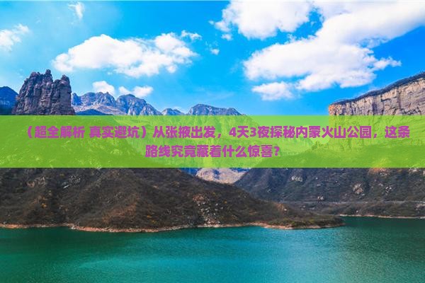 张掖到内蒙乌兰哈达火山地质公园四日游 张掖到内蒙乌兰哈达火山地质公园四日游