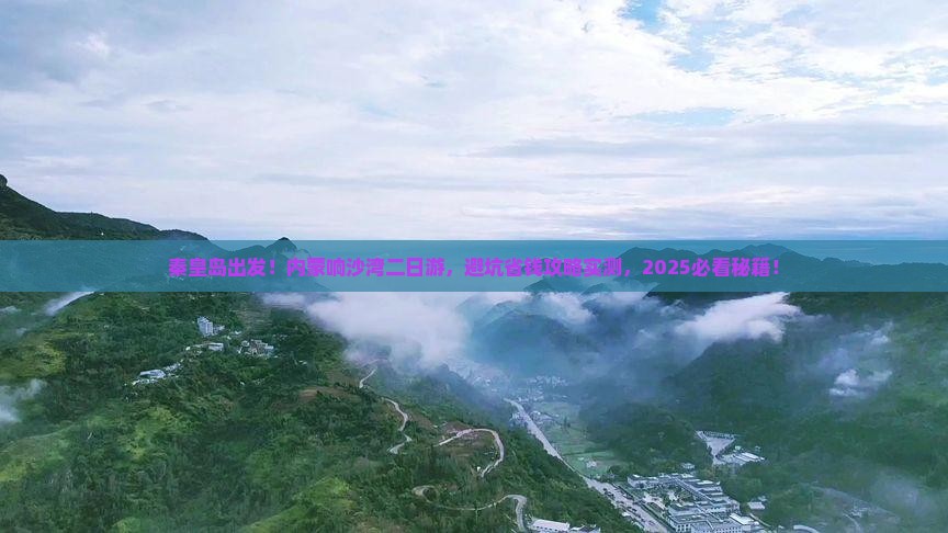秦皇岛去内蒙响沙湾二日游