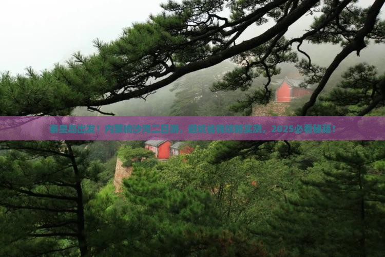 秦皇岛去内蒙响沙湾二日游