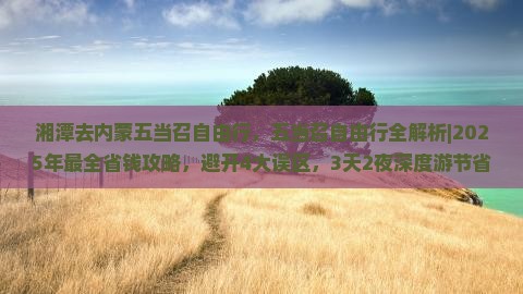 湘潭去内蒙五当召自由行