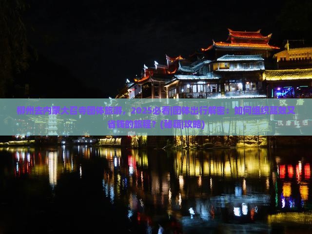 柳州去内蒙大召寺团体旅游 柳州去内蒙大召寺团体旅游