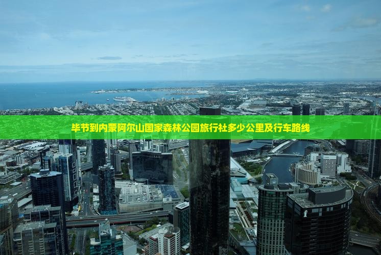 毕节到内蒙阿尔山国家森林公园旅行社