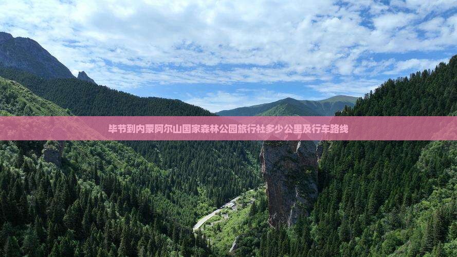 毕节到内蒙阿尔山国家森林公园旅行社