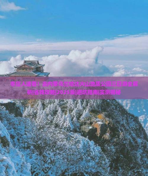枣庄去内蒙乌兰哈达火山地质公园三日游