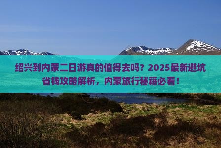 绍兴到内蒙二日游