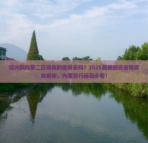 绍兴到内蒙二日游