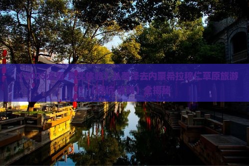 菏泽去内蒙希拉穆仁草原旅游