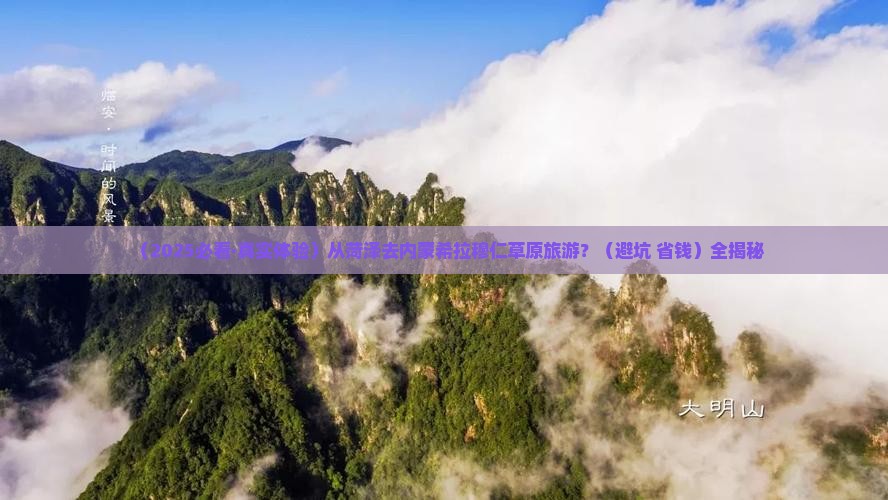 菏泽去内蒙希拉穆仁草原旅游