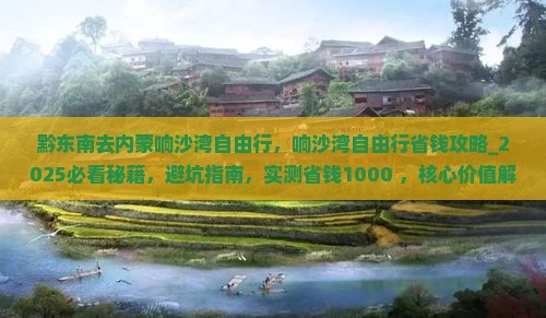 黔东南去内蒙响沙湾自由行