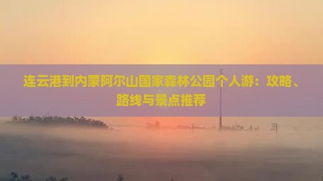 连云港到内蒙阿尔山国家森林公园个人游