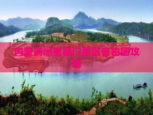 鄂尔多斯到内蒙满洲里国门景区自由团