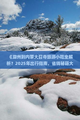 滁州到内蒙大召寺旅游小吃