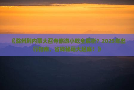 滁州到内蒙大召寺旅游小吃